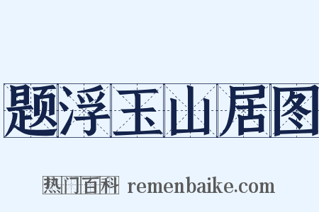题浮玉山居图是什么意思的图片